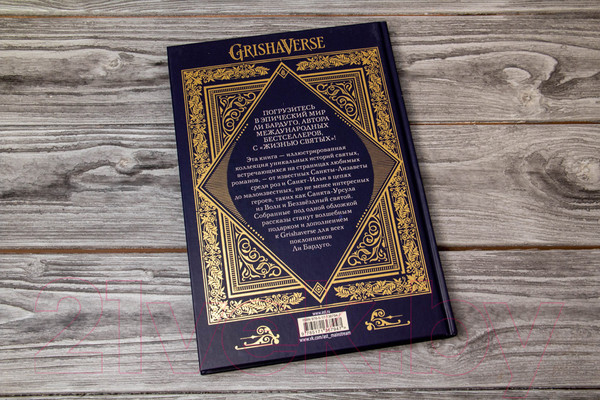 Изображение товара Книга АСТ Жизнь святых вселенной Grishaverse (Бардуго Л.)
