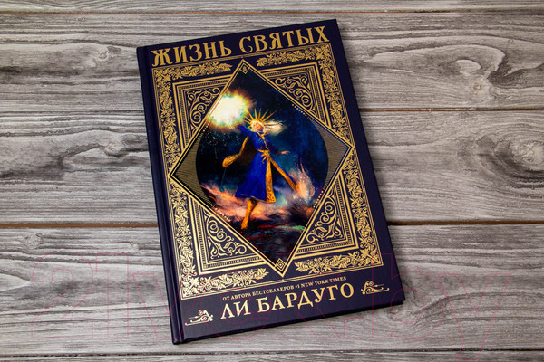 Изображение товара Книга АСТ Жизнь святых вселенной Grishaverse (Бардуго Л.)