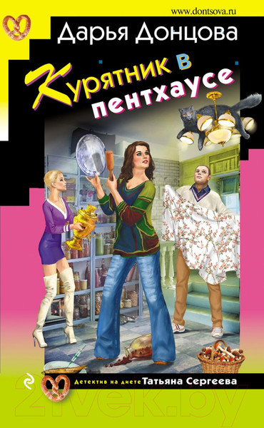 Изображение товара Книга Эксмо Курятник в пентхаусе (Донцова Д.А.)
