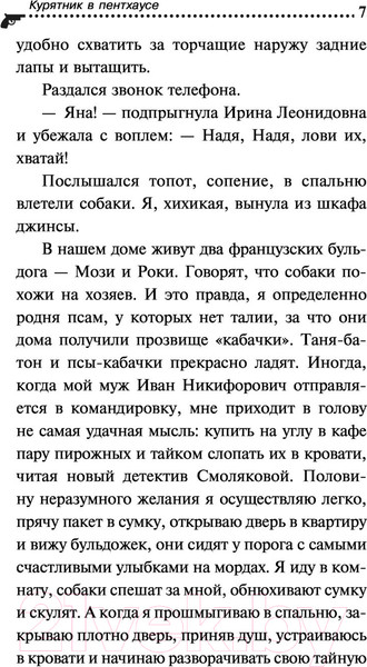 Изображение товара Книга Эксмо Курятник в пентхаусе (Донцова Д.А.)