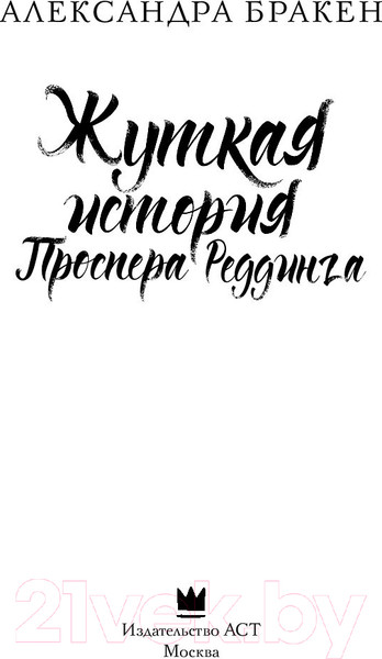 Изображение товара Книга АСТ Жуткая история Проспера Реддинга (Бракен А.)