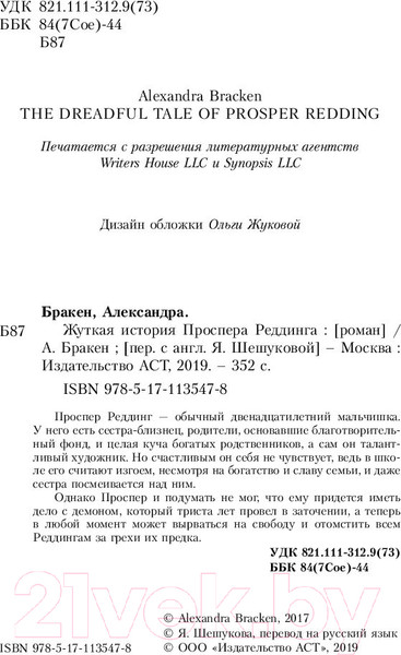 Изображение товара Книга АСТ Жуткая история Проспера Реддинга (Бракен А.)