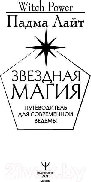 Изображение товара Книга АСТ Звездная магия. Путеводитель для современной ведьмы (Лайт П.)