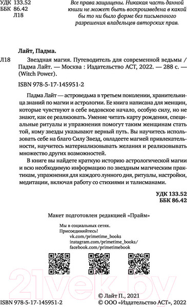 Изображение товара Книга АСТ Звездная магия. Путеводитель для современной ведьмы (Лайт П.)