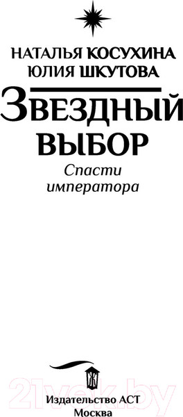 Изображение товара Книга АСТ Звездный выбор. Спасти императора (Косухина Н.В., Шкутова Ю.В.)