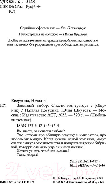 Изображение товара Книга АСТ Звездный выбор. Спасти императора (Косухина Н.В., Шкутова Ю.В.)