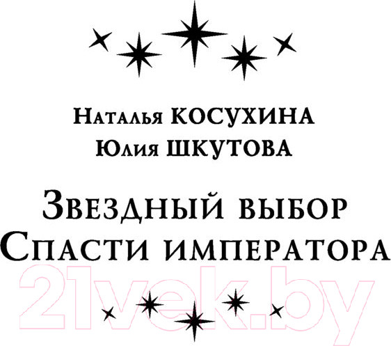 Изображение товара Книга АСТ Звездный выбор. Спасти императора (Косухина Н.В., Шкутова Ю.В.)