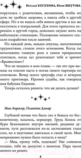 Изображение товара Книга АСТ Звездный выбор. Спасти императора (Косухина Н.В., Шкутова Ю.В.)