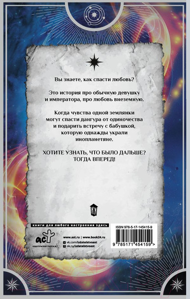 Изображение товара Книга АСТ Звездный выбор. Спасти императора (Косухина Н.В., Шкутова Ю.В.)