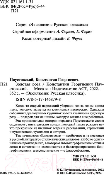 Изображение товара Художественная книга АСТ Золотая роза (Паустовский К.Г.)