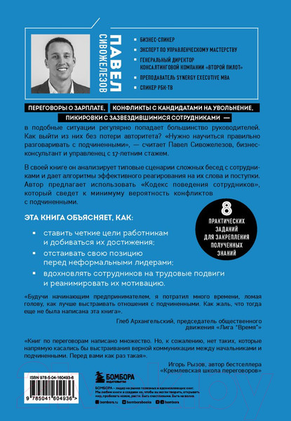 Изображение товара Книга Бомбора Мягкий босс - жесткий босс (Сивожелезов П.)