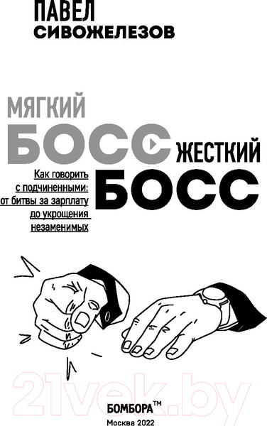 Изображение товара Книга Бомбора Мягкий босс - жесткий босс (Сивожелезов П.)
