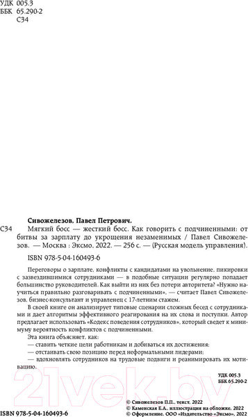 Изображение товара Книга Бомбора Мягкий босс - жесткий босс (Сивожелезов П.)