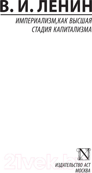 Изображение товара Книга АСТ Империализм, как высшая стадия капитализма (Ленин В.И.)