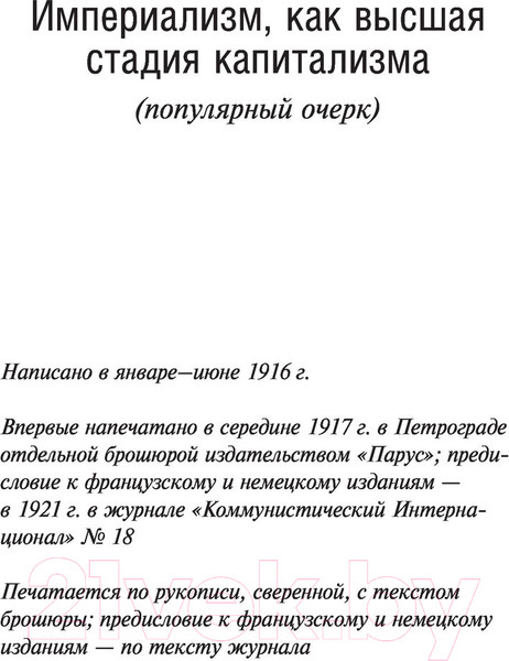 Изображение товара Книга АСТ Империализм, как высшая стадия капитализма (Ленин В.И.)