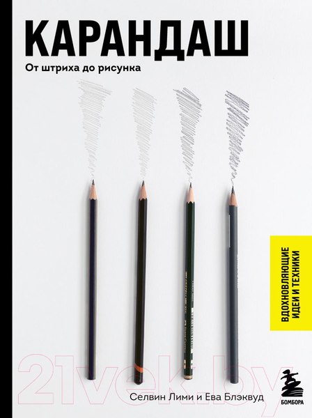 Изображение товара Книга Бомбора Карандаш. От штриха до рисунка (Лими С., Блэквуд Е.)