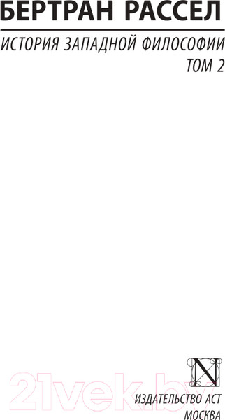 Изображение товара Книга АСТ История западной философии. Том 2 (Рассел Б.)