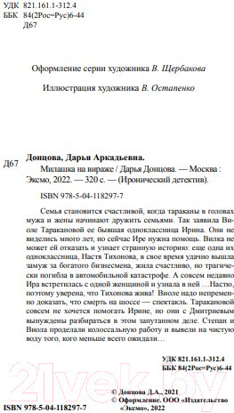 Изображение товара Художественная книга Эксмо Милашка на вираже / 9785041182977 (Донцова Д.А.)