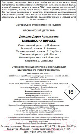 Изображение товара Художественная книга Эксмо Милашка на вираже / 9785041182977 (Донцова Д.А.)