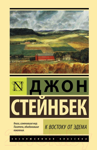Изображение товара Художественная книга АСТ К востоку от Эдема. Эксклюзивная классика. Лучшее (Стейнбек Дж.)