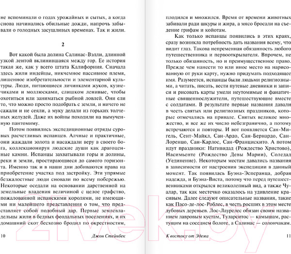 Изображение товара Художественная книга АСТ К востоку от Эдема. Эксклюзивная классика. Лучшее (Стейнбек Дж.)