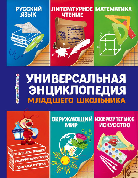 Изображение товара Энциклопедия Эксмо Универсальная энциклопедия младшего школьника (Василюк Ю.)
