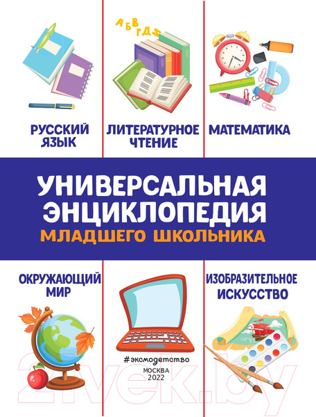 Изображение товара Энциклопедия Эксмо Универсальная энциклопедия младшего школьника (Василюк Ю.)