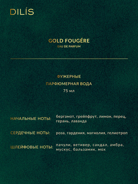 Изображение товара Парфюмерная вода Dilis Nature Line Cold Fougere (75мл)