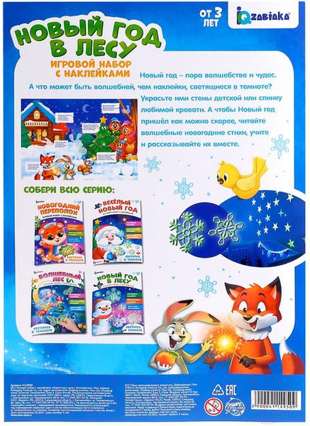 Изображение товара Развивающий игровой набор Zabiaka Новый год в лесу со светящимися наклейками / 4114950