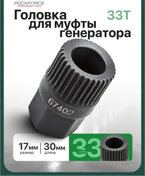 Изображение товара Головка слесарная RockForce RF-67402 (1388)