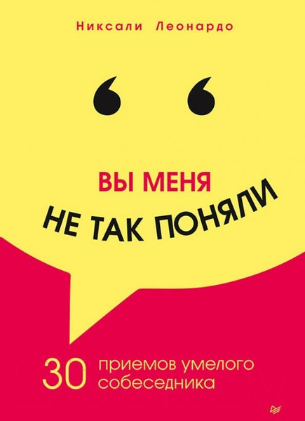 Изображение товара Книга Питер Вы меня не так поняли. 30 приемов умелого собеседника (Никсали Л.)