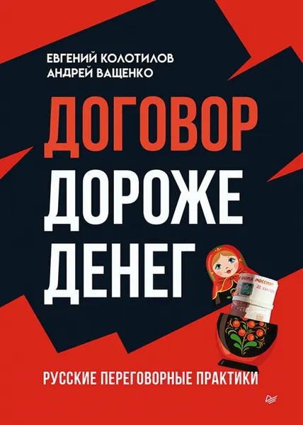 Изображение товара Нехудожественная книга Питер Договор дороже денег. Русские переговорные практики (Колотилов Е., Ващенко А.)