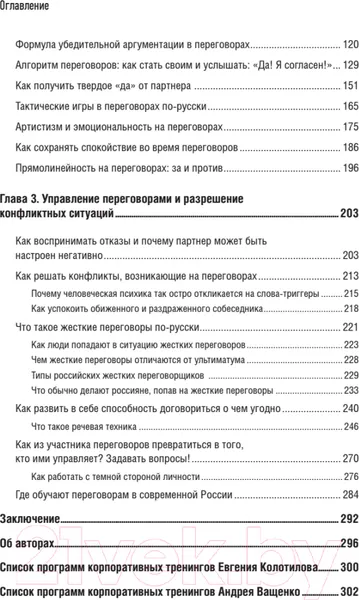 Изображение товара Нехудожественная книга Питер Договор дороже денег. Русские переговорные практики (Колотилов Е., Ващенко А.)