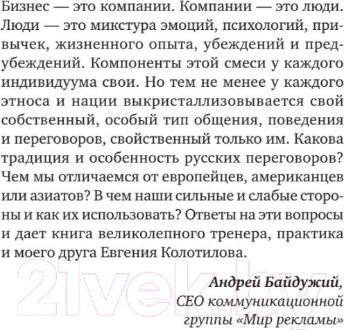 Изображение товара Нехудожественная книга Питер Договор дороже денег. Русские переговорные практики (Колотилов Е., Ващенко А.)