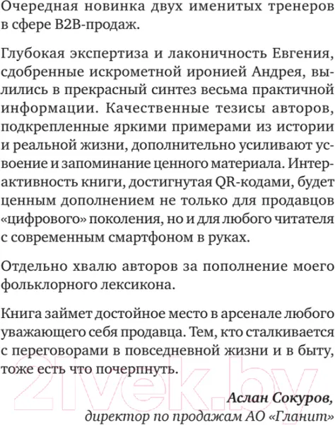 Изображение товара Нехудожественная книга Питер Договор дороже денег. Русские переговорные практики (Колотилов Е., Ващенко А.)
