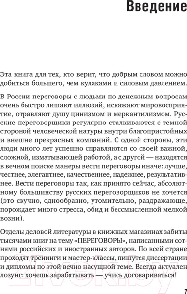 Изображение товара Нехудожественная книга Питер Договор дороже денег. Русские переговорные практики (Колотилов Е., Ващенко А.)