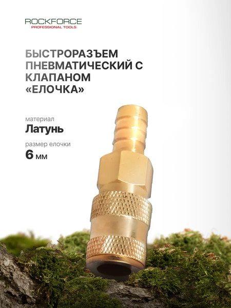 Изображение товара Штуцер пневматический RockForce RF-BSE1-2SH(1726)