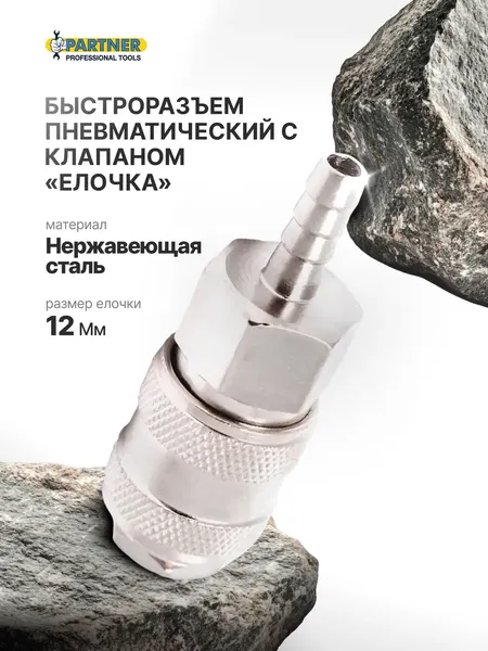 Изображение товара Штуцер пневматический Partner SE1-5SH