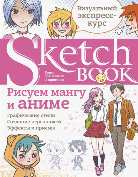 Изображение товара Творческий блокнот Эксмо Sketchbook с уроками внутри. Рисуем мангу и аниме