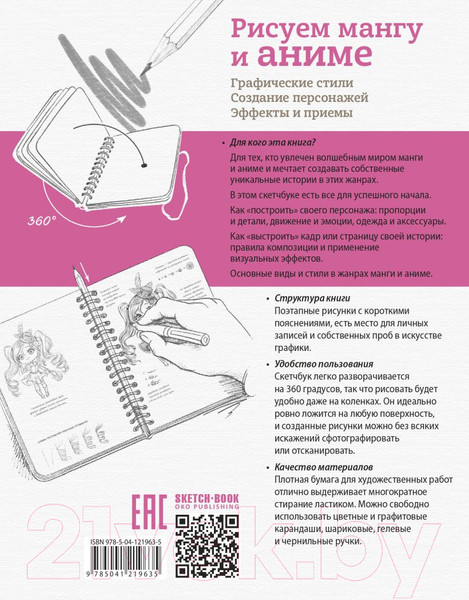 Изображение товара Творческий блокнот Эксмо Sketchbook с уроками внутри. Рисуем мангу и аниме