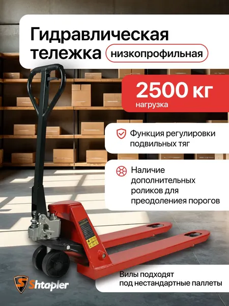 Изображение товара Тележка гидравлическая Shtapler AC 2500 PU низкопрофильная / 71049108