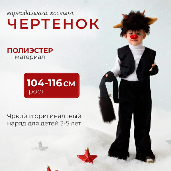 Изображение товара Костюм карнавальный Бока Чертенок 1991 122-134