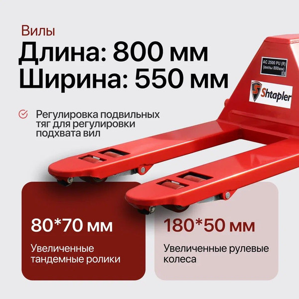 Изображение товара Тележка гидравлическая Shtapler AC 2500 PU длина вил 800мм / 71049123