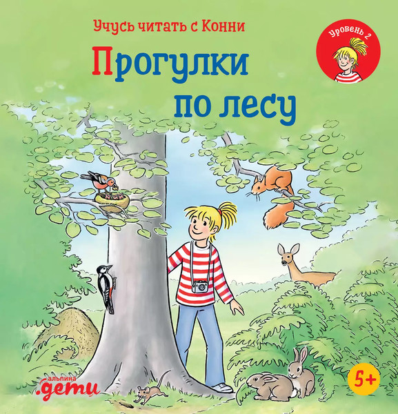 Изображение товара Развивающая книга Альпина Учусь читать с Конни. Прогулки по лесу (Беме Ю.)