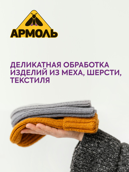 Изображение товара Антимоль Армоль Спрей Эксперт (190мл)