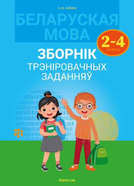 Изображение товара Учебное пособие Аверсэв Беларуская мова. 2-4 клас. Зборнік трэніровачных заданняў (Леўкіна Л.Ф.)