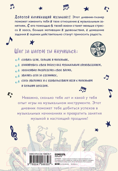 Изображение товара Планинг Бомбора Дневник. Мои музыкальные успехи / 9785041588397 (Черткова Е.)