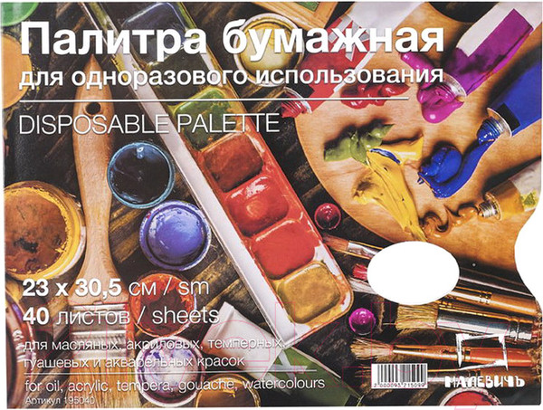 Изображение товара Палитра для красок Малевичъ Бумажная / 195040