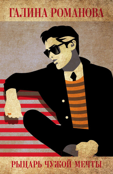 Изображение товара Книга Эксмо Рыцарь чужой мечты (Романова Г.В.)