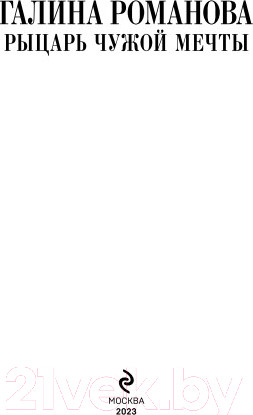 Изображение товара Книга Эксмо Рыцарь чужой мечты (Романова Г.В.)